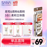 莎娜（SANA）日本眉笔眉粉三合一防水防汗不晕染好上色初学者B10高贵棕0.45g