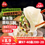 三全素水饺菌菇三鲜水饺1kg约54只 蒸饺煎饺早餐生鲜速食食品速冻饺子