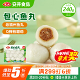安井 锁鲜装包心鱼丸 240g 1包 鱼糜含量≥40% 火锅麻辣烫关东煮丸料