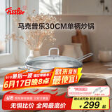 菲仕乐马克普乐30厘米单柄炒锅大口径单柄不锈钢中式炒锅明火电磁炉通用