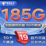 中国电信流量卡全国通用无限流量电话卡手机卡纯上网卡高速不限速5G大王卡电信流量卡 电信·畅享卡|19元=185G+2年套餐