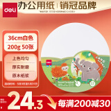 得力（deli）【老师推荐】36cm白色圆卡纸 50张/包 200g彩铅美术绘画硬卡纸 儿童开学必备手工DIY剪纸 YC315-A