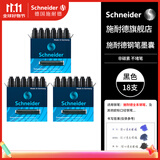 施耐德（Schneider）【热门商品】钢笔墨囊墨水胆非碳素不堵笔欧标钢笔适用3盒/18支装 黑色6601