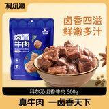 科尔沁 卤香牛肉 五香味500g 休闲零食 风干牛肉干 卤汁牛肉特产小吃