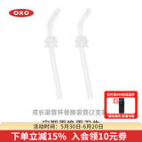 奥秀（OXO）吸管杯儿童学饮水杯带手柄幼儿园宝宝外出便携 150ml 替换吸管(2支装)