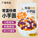 广禧优品 常温快煮小芋圆500g 三色小芋圆丸子烧仙草冰粉珍珠奶茶店专用
