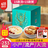 知安和小月子补品人流小产后调理补品营养品15天月子餐月子煲汤料包产妇 月子套餐 (汤15+粥15分阶段调养)
