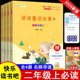 读读童话故事（全四册）彩插版语文教材快乐读书吧二年级上册推荐阅读