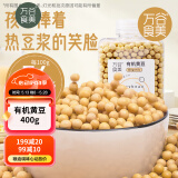 万谷食美 有机黄豆400g（可发豆芽 打豆浆 黄豆浆 大豆 杂粮 早餐伴侣）