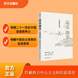 《温道撷萃:思想的自觉》温铁军团队思想体系新的前沿成果