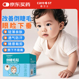Care1st儿童倒睫毛贴婴儿宝宝矫正上下眼睑下垂内翻提拉神器眼皮贴