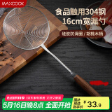 美厨（maxcook）漏勺网漏 304不锈钢线漏滤勺网勺油炸勺捞面条胡桃木勺 MCCU2043