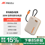 魅族（MEIZU）PANDAER 30W/35W 自带线移动电源 焦糖布丁 10000mAh多协议快充 可上飞机 适用苹果华为小米  PB03