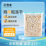 宠幸鸡肉粒冻干桶500g 猫咪狗狗训练互动奖励零食小肉干 营养发腮