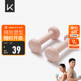Keep 彩色浸塑哑铃 男女家用家庭健身肌肉塑形手臂轻重量樱粉 1kg*2