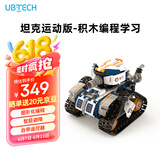 优必选智能编程积木机器人儿童玩具 拼接履带早教益智可编程6-12岁 男女孩科技礼物