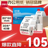 得力（deli）80*60型30米*40卷 白令海热敏收银纸 京东外卖超市收银小票纸 ZS130【适配80mm机器 801P等】