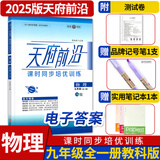 天府前沿数学物理七八九年级上册下册北师大 教科 初中初一二三同步训练课时三级达标练习册检测题B卷单元试题测试卷子 九年级全一册物理教科版（2025秋）