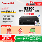 佳能（Canon）G3800可加墨彩色喷墨学生打印机  无线家用 作业/照片打印 大印量  打印复印扫描多功能一体机