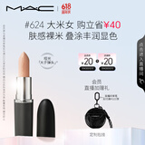M.A.C魅可大子弹头mac口红哑光高级显白#624大米女 生日礼物送女友