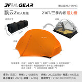 三峰出 三峰出帐篷户外 三峰飘云2 双人双层三季四季自立轻量化户外帐篷 210T香橙橘三季