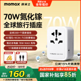 摩米士70W快充全球通用转换插头出国旅行插座/国际万能旅行转换器适用英欧美澳标德国日本新加坡韩国香港