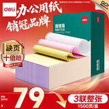 得力（deli）【缺页十倍赔】珊瑚海三联整张可撕边针式电脑打印纸 彩色(白红黄)送货单1500页 JS241-3CS