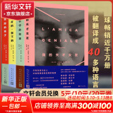 那不勒斯四部曲 我的天才女友+新名字的故事+离开的留下的+失踪的孩子 人民文学出版社 那不勒斯四部曲 经典平装版