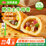 安井 烤芝士牛肉卷 125g  1只装 芝士拉丝卷饼 微波炉空气炸锅早餐