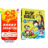 科学实验王·帮孩子掌握实验课的第一本科学漫画书24：能量守恒定律