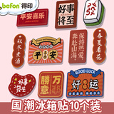 得印（befon）冰箱贴磁贴磁吸冰箱贴高颜值创意中国风冰箱贴纸装饰贴 10个装6781