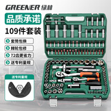绿林（GREENER）专业汽修工具套装套筒扳手109件工具箱家用大小飞棘轮扳手套筒