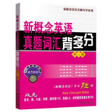 新概念英语名师导学系列·新概念英语真题词汇背多分（第3册）