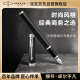 派克（PARKER）【毕业礼物】钢笔 签字笔 商务办公送礼男女生日礼物礼品AI定制贺卡 IM丽雅黑白夹墨水笔