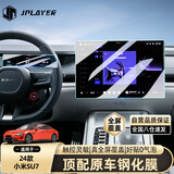 JPLAYER小米SU7 屏幕钢化膜中控导航汽车仪表屏幕保护贴膜套装汽车配件