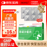 MOFEI犬猫用恩诺沙星片5mg*12片 宠物猫狗尿路膀胱消感染绝育呼吸炎药