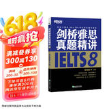 新东方 剑桥雅思真题精讲12：学术类 不含真题 雅思一线教师编写 需配合真题集使用