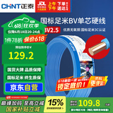 正泰（CHNT）电线电缆 铜芯家用电线国标 插座空调热水器用 BV2.5平方蓝色50米