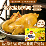 凤球唛盐焗鸡粉30g*12包 客家窑鸡鸭海鲜腌料小包装调味粉
