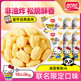 盼盼Hello-kitty麦香鸡味块 膨化食品童年多口味办公室解馋休闲小零食 麦香鸡味块（咸蛋黄味）55g*6袋