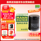 曼牌（MANNFILTER）机油滤清器机滤机油滤芯W610/6思域雅阁缤智飞度CRV思铂睿冠道