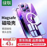 绿联 适用苹果14ProMax手机壳iPhone14ProMax磁吸壳 MagSafe无线充电 防摔防磨 全包超薄保护套 透明