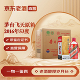 茅台【带鉴定证书】国内版 2016年 500mL 6瓶 茅台飞天原箱