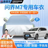 鑫盛凌车衣全车罩防雨防晒汽车遮阳罩牛津布隔热防尘防风盖车布四季加厚 适用于问界M7车衣全车罩 银色加棉加厚牛津布汽车衣罩外套