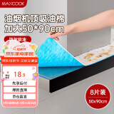 美厨（maxcook）厨房吸油棉油烟机吸油棉 过滤网吸油纸50cm*90cm 8条装MCPJ3611