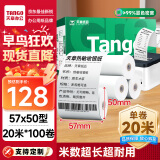 天章 （TANGO）新绿天章热敏收银纸 57*50mm(20米/卷)100卷 京东美团餐饮外卖小票纸 超市收银机热敏打印纸