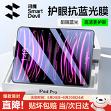 闪魔适用iPad Pro/air5/4抗蓝光钢化膜10.9/11英寸通用2022/2021/2020款苹果平板电脑全屏高清保护膜