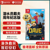 任天堂（Nintendo）Switch游戏卡带 NS游戏软件 全新原装海外版 潜水员戴夫 dave 周年纪念版 中文