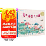 荷花荷花几时开  保护乡音童谣 精美刺绣画面 中国传统文化精髓 3-6岁（启发出品）