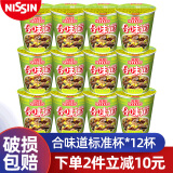 日清食品合味道方便面12杯 标准杯 方便面桶装开杯乐泡面杯面整箱方便食品 【香浓叉烧味】12杯（12月生产）